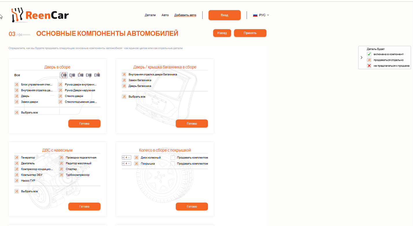 Экран выбора глубины разбора основных компонентов автомобиля
