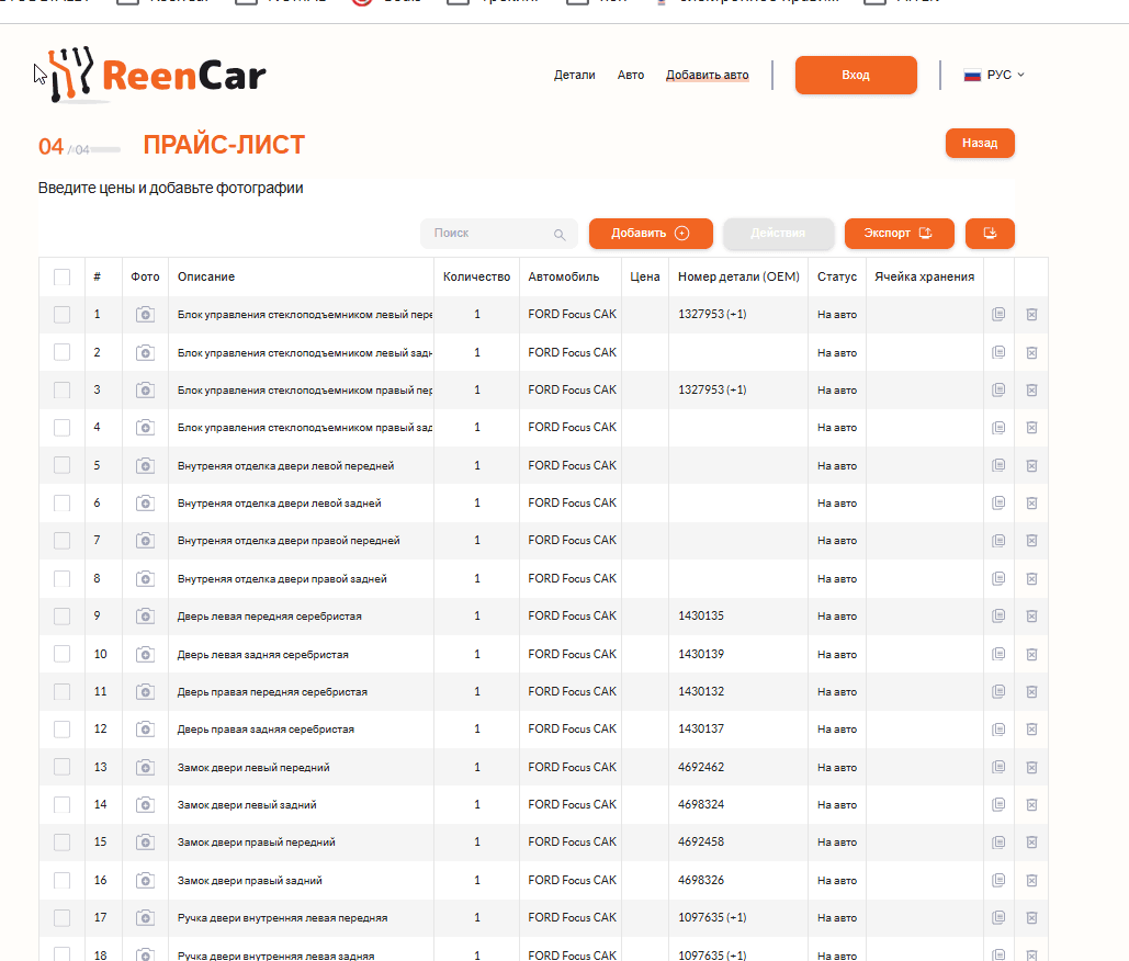 Редактируемый прайс-лист запчастей в ReenCar App